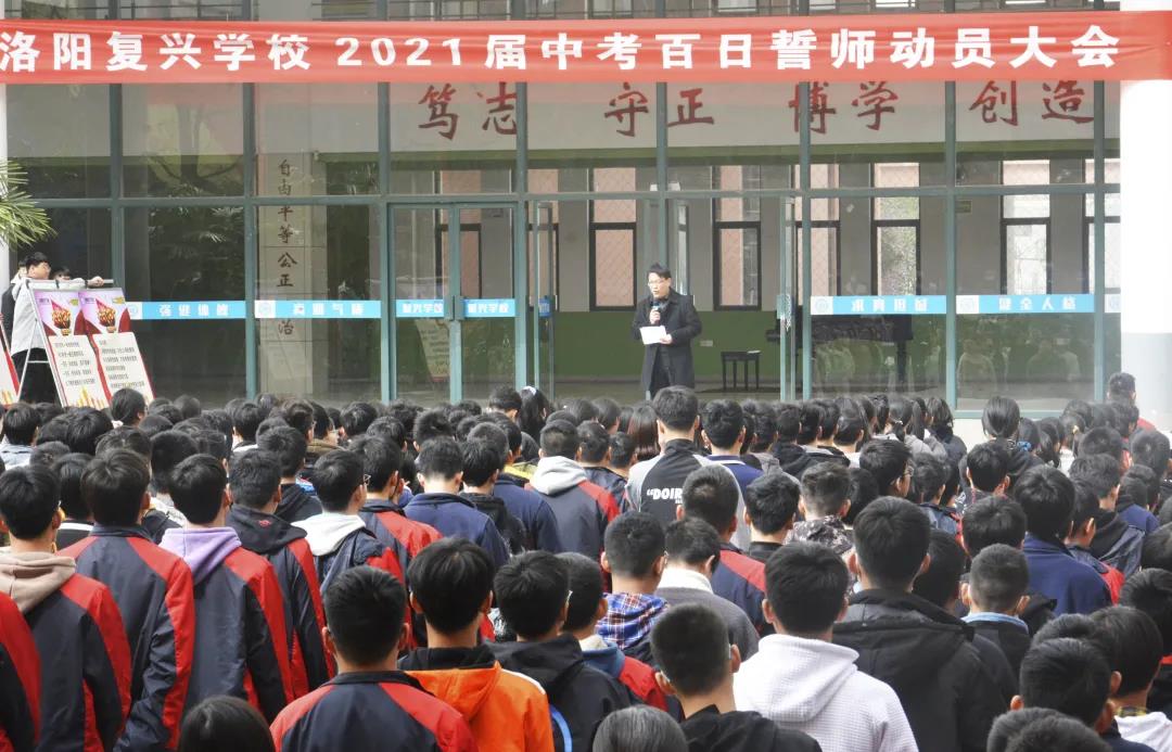 今日定遂凌云志，大鵬振翅誰堪比 | 洛陽復(fù)興學(xué)校2021屆中考百日誓師動(dòng)員大會(huì)