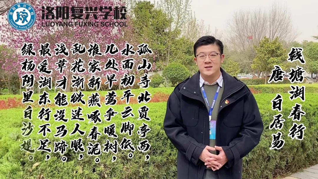 【名師講名詩】新學(xué)期特輯——與春天同行，向希望出發(fā)！| 洛陽復(fù)興學(xué)校