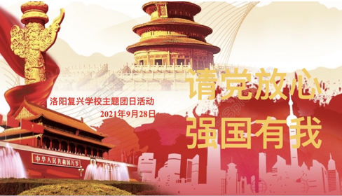 中學(xué)部 ｜ “請(qǐng)黨放心 ，強(qiáng)國有我”主題團(tuán)日活動(dòng)