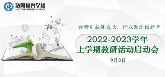 教研引航促成長，行以致遠譜新章！——高中部9月教研活動紀實 || 洛陽復(fù)興學(xué)校