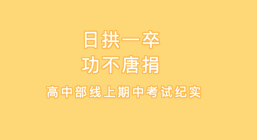 日拱一卒 功不唐捐——高中部線上期中考試紀實 || 洛陽復(fù)興學(xué)校