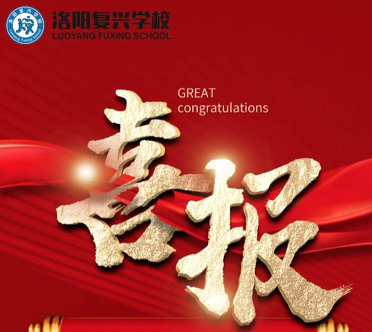 喜報 ！高中部在洛陽市“百題講”比賽中喜獲佳績！|| 洛陽復(fù)興學(xué)校