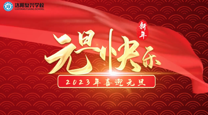 洛陽復興學校全體師生祝您元旦快樂！