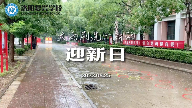 歡迎新同學(xué)加入復(fù)興大家庭！
