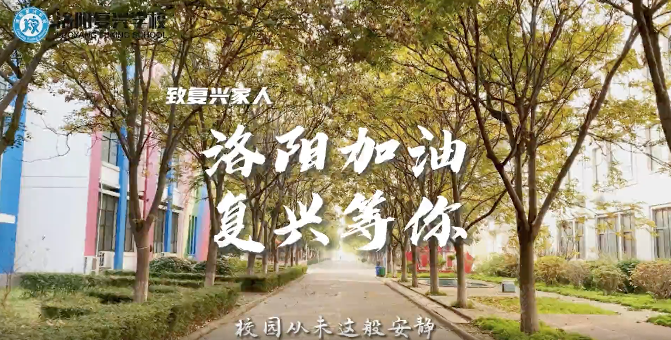 致復興家人：洛陽加油！復興等你！