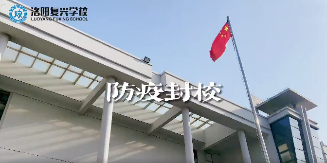 防疫封校，請您放心，一切安好！