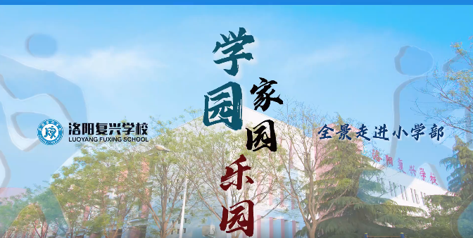 走進洛陽復興學校小學部，走進你理想的學園、家園、樂園！