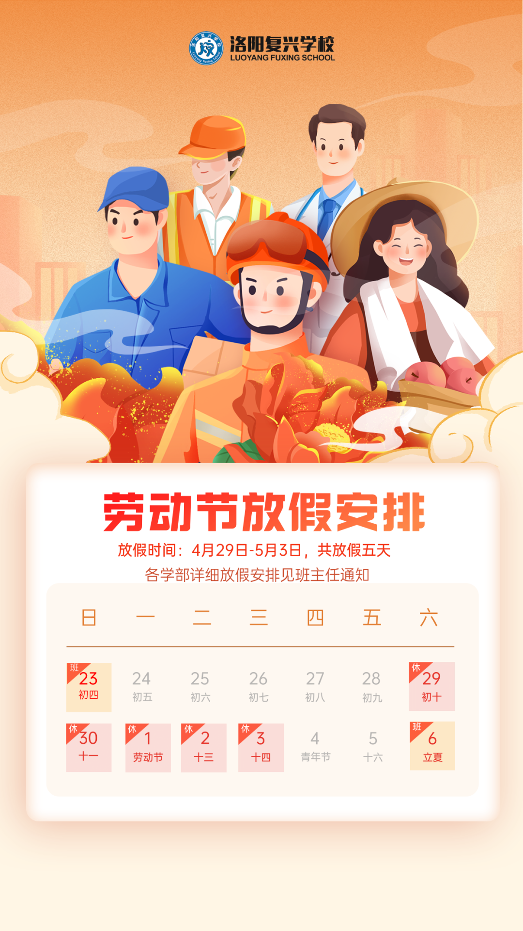 2023年勞動(dòng)節(jié)放假通知及假期安全教育 || 洛陽(yáng)復(fù)興學(xué)校