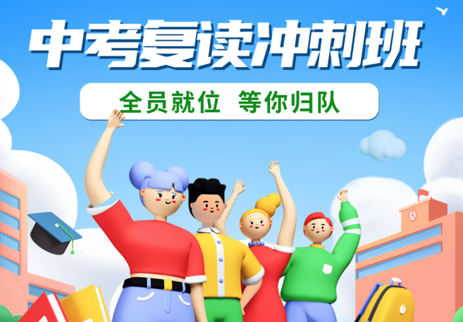 2023年秋季“中考復(fù)讀沖刺班”報名啦！