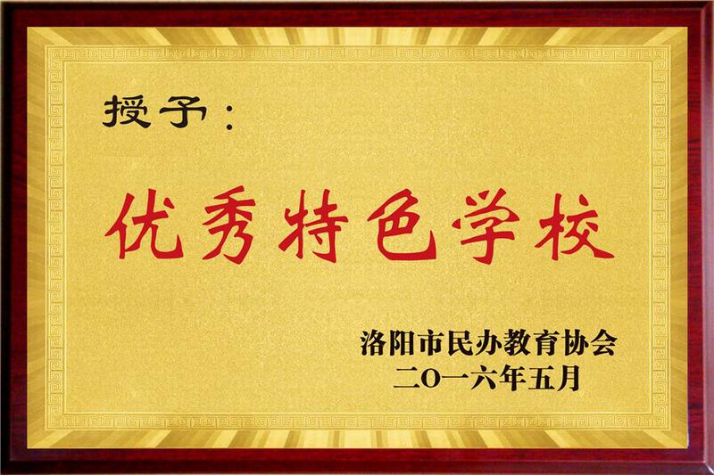 優(yōu)秀特色學(xué)校